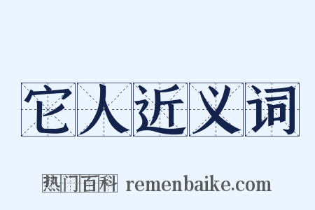 它人近义词是什么意思的图片